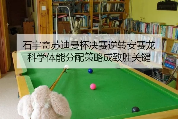 石宇奇苏迪曼杯决赛逆转安赛龙 科学体能分配策略成致胜关键