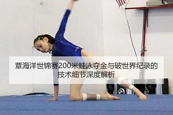 tan-hai-yang-shi-jin-sai-mi-wa-yong-duo-jin-yu-po-shi-jie-ji-lu-de-ji-shu-xi-jie-shen-du-jie-xi-3-101.jpg