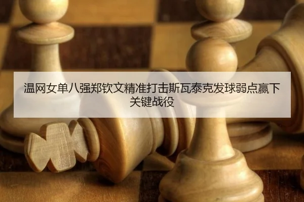 wen-wang-nv-dan-ba-qiang-zheng-qin-wen-jing-zhun-da-ji-si-wa-tai-ke-fa-qiu-ruo-dian-ying-xia-guan-jian-zhan-yi-3-158.jpg