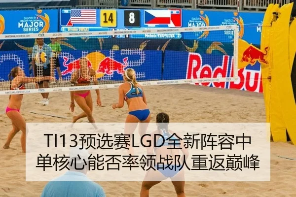 TI13预选赛LGD全新阵容中单核心能否率领战队重返巅峰