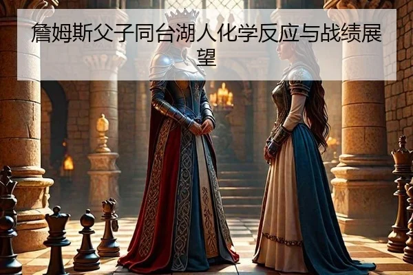 zhan-mu-si-fu-zi-tong-tai-hu-ren-hua-xue-fan-ying-yu-zhan-ji-zhan-wang-3-517.jpg