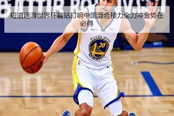 短道速滑世界杯首站打响中国混合接力全力冲金势在必得