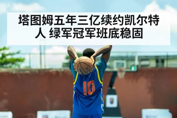 塔图姆五年三亿续约凯尔特人 绿军冠军班底稳固