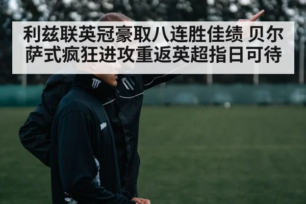 Marcelo Bielsa coaching