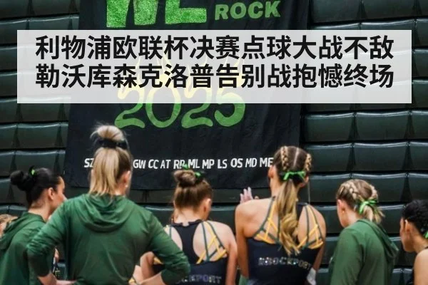 利物浦欧联杯决赛点球大战不敌勒沃库森克洛普告别战抱憾终场