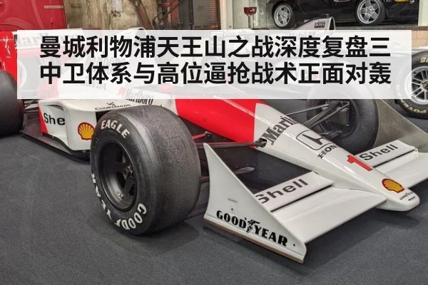 曼城利物浦天王山之战深度复盘三中卫体系与高位逼抢战术正面对轰