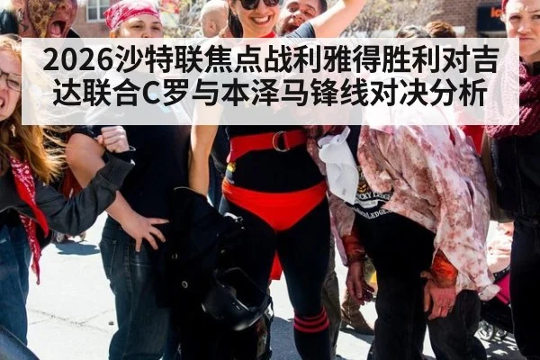 2026沙特联焦点战利雅得胜利对吉达联合C罗与本泽马锋线对决分析